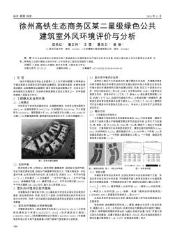 徐州高铁生态商务区某二星级绿色公共建筑室外风环境评价与分析