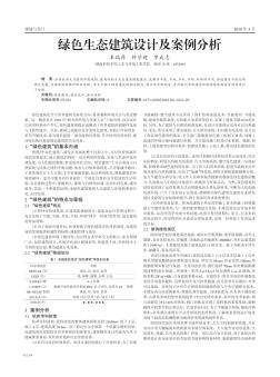 綠色生態(tài)建筑設(shè)計及案例分析