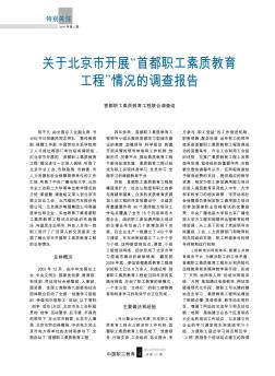 关于北京市开展“首都职工素质教育工程”情况的调查报告
