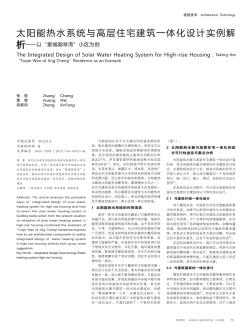 太阳能热水系统与高层住宅建筑一体化设计实例解析——以“景城御琴湾”小区为例