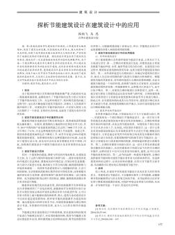 探析節(jié)能建筑設計在建筑設計中的應用