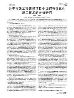 關于市政工程建設項目中如何有效優(yōu)化施工技術的分析研究