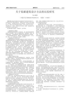 关于低碳建筑设计方法的比较研究