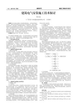 建筑电气安装施工技术探讨