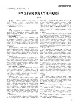 BIM技術(shù)在建筑施工管理中的應(yīng)用