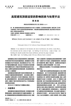 高层建筑顶部造型的影响因素与处理手法