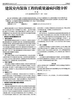 建筑室内装饰工程的质量通病问题分析