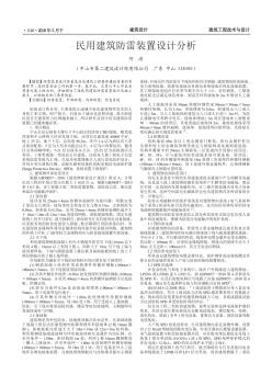 民用建筑防雷裝置設(shè)計分析