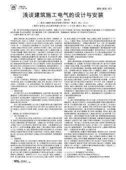 淺談建筑施工電氣的設(shè)計(jì)與安裝