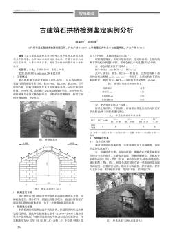 古建筑石拱橋檢測(cè)鑒定實(shí)例分析