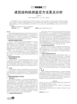 建筑结构检测鉴定方法要点分析