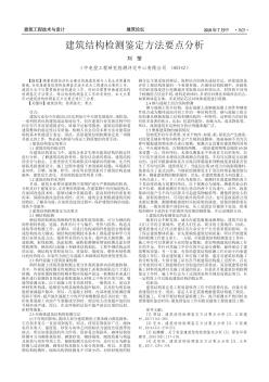 建筑结构检测鉴定方法要点分析