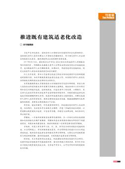 推進(jìn)既有建筑適老化改造