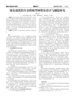 綠色建筑鋁合金模板型材模具設(shè)計(jì)與制造研究