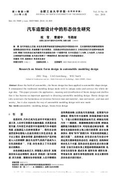 汽車造型設(shè)計(jì)中的形態(tài)仿生研究