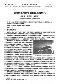 建筑仿生現(xiàn)象中的創(chuàng)造思維研究