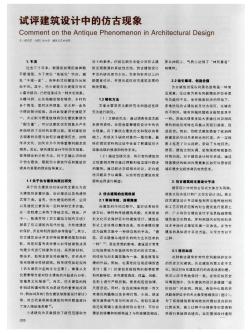試評建筑設計中的仿古現象