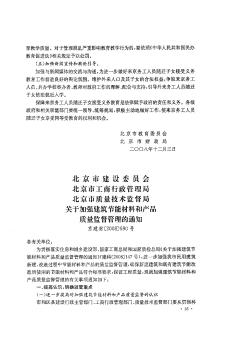 北京市建設(shè)委員會  北京市工商行政管理局  北京市質(zhì)量技術(shù)監(jiān)督局關(guān)于加強建筑節(jié)能材料和產(chǎn)品質(zhì)量監(jiān)督管理的通知