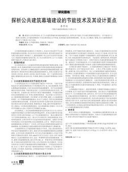 探析公共建筑幕墻建設的節(jié)能技術及其設計要點