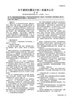 關于建筑抗震設計的一些基本認識