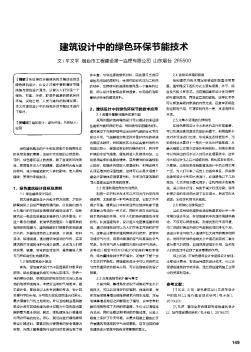 建筑设计中的绿色环保节能技术