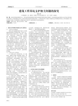 建筑工程基坑支护相关问题的探究