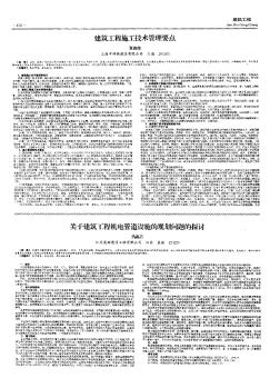 关于建筑工程机电管道设施的规划问题的探讨