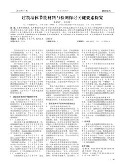 建筑墻體節(jié)能材料與檢測探討關(guān)鍵要素探究