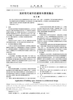 淺析現(xiàn)代城市的建筑與景觀融合