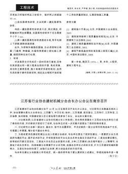 江苏省行业协会建材机械分会会长办公会议在南京召开
