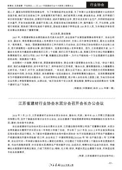江苏省建材行业协会水泥分会召开会长办公会议