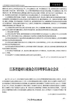 江苏省建材行业协会召开理事长办公会议
