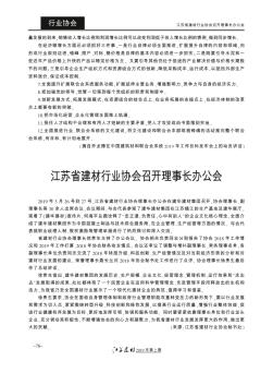 江苏省建材行业协会召开理事长办公会