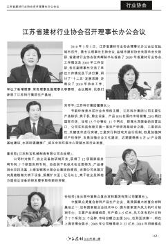 江苏省建材行业协会召开理事长办公会议