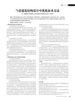 刍议建筑结构设计中优化技术方法