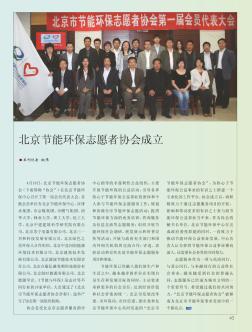 北京节能环保志愿者协会成立