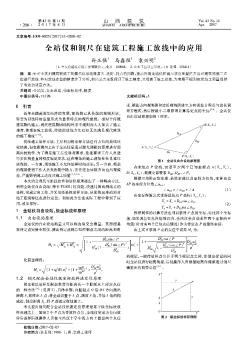 全站儀和鋼尺在建筑工程施工放線中的應(yīng)用