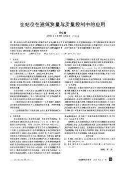 全站仪在建筑测量与质量控制中的应用