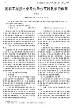 高职工程技术类专业毕业实践教学的改革