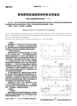 某电影院改造前的结构安全性鉴定