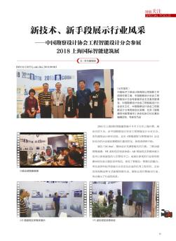 新技术、新手段展示行业风采——中国勘察设计协会工程智能设计分会参展2018上海国际智能建筑展