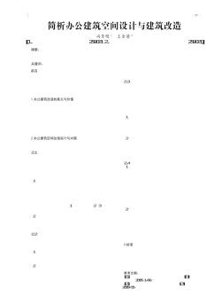 簡析辦公建筑空間設(shè)計與建筑改造