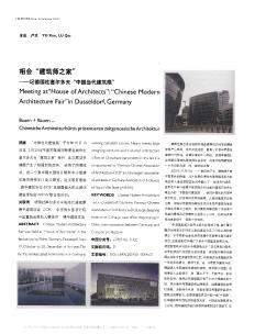 相会“建筑师之家”——记德国杜塞尔多夫“中国当代建筑展”