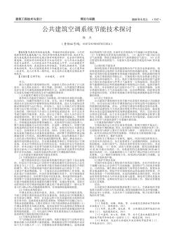 公共建筑空调系统节能技术探讨