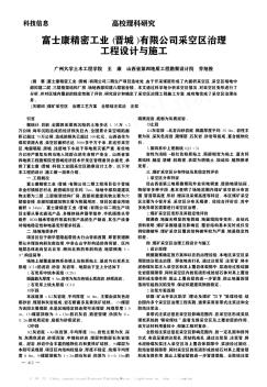 富士康精密工業(yè)(晉城)有限公司采空區(qū)治理工程設計與施工