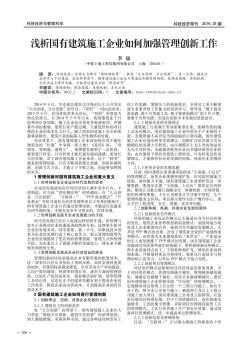 浅析国有建筑施工企业如何加强管理创新工作