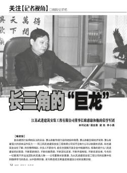 长三角的“巨龙”——江苏武进建筑安装工程有限公司董事长耿惠康和他的荣誉军团