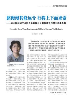 路漫漫其修远兮  行将上下而求索——访中国机械工业联合会副秘书长兼科技工作部主任李冬茹