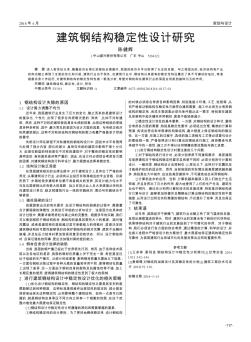 建筑鋼結(jié)構(gòu)穩(wěn)定性設計研究