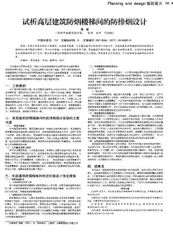 试析高层建筑防烟楼梯间的防排烟设计